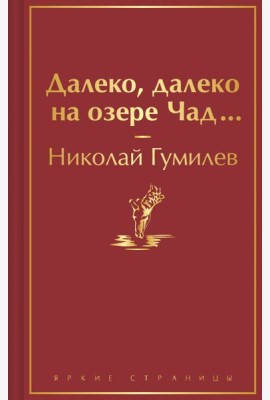 Далеко, далеко на озере Чад...