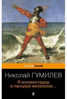 Я конквистадор в панцире железном...