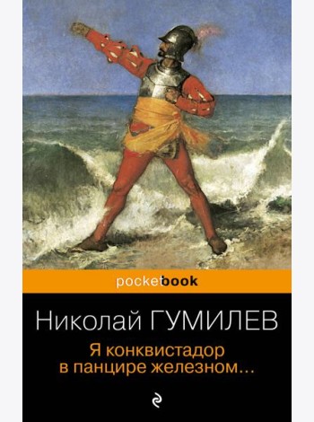 Я конквистадор в панцире железном...