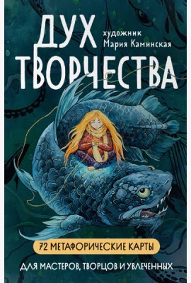 Дух творчества. (72 метафорические карты + инструкция)