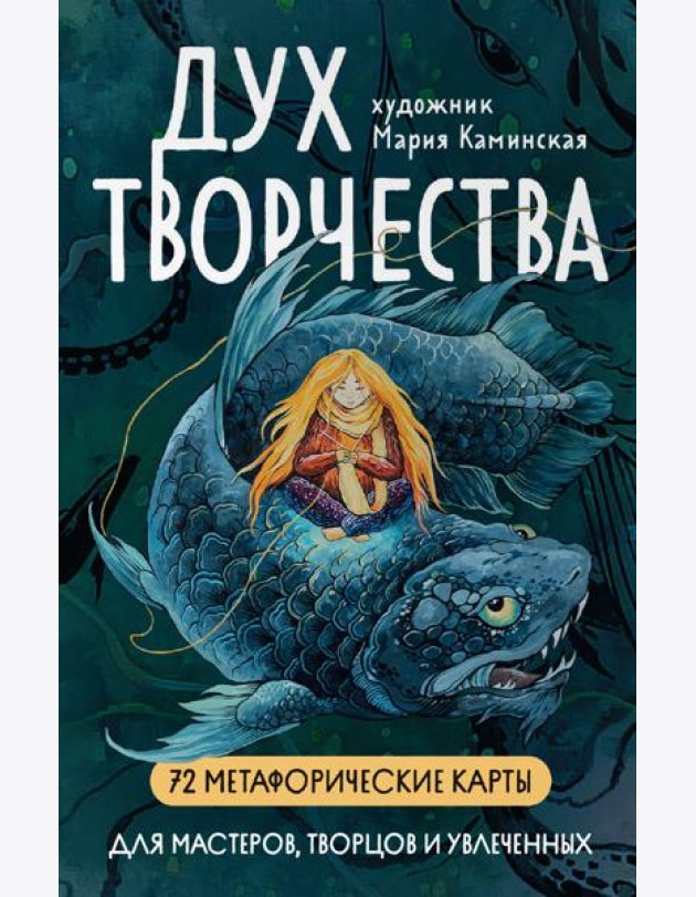 Дух творчества. (72 метафорические карты + инструкция)