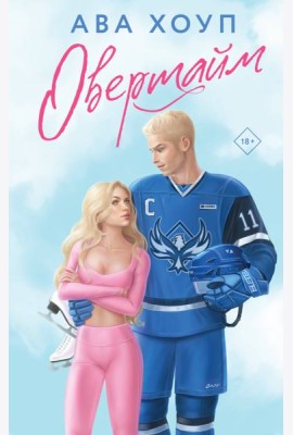 Овертайм