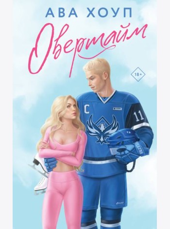 Овертайм
