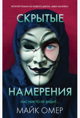 Скрытые намерения