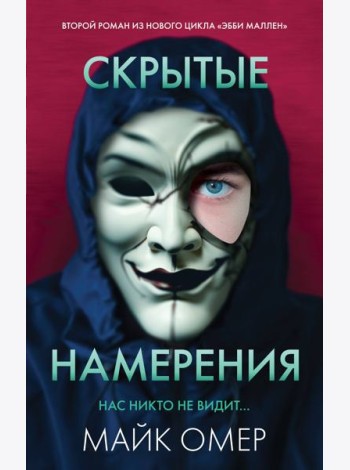 Скрытые намерения