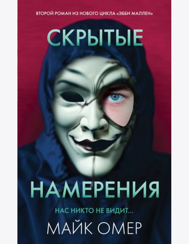 Скрытые намерения