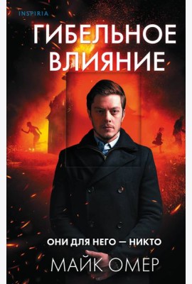 Гибельное влияние