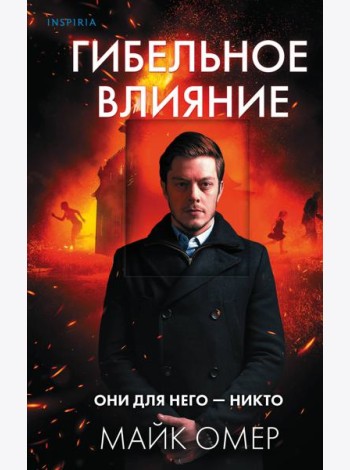 Гибельное влияние