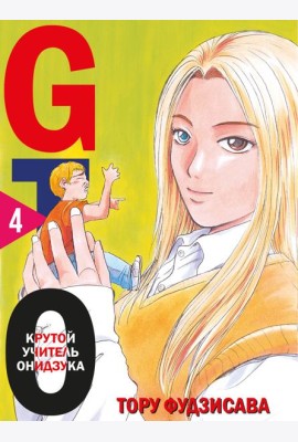GTO. Крутой учитель Онидзука. Кн. 4