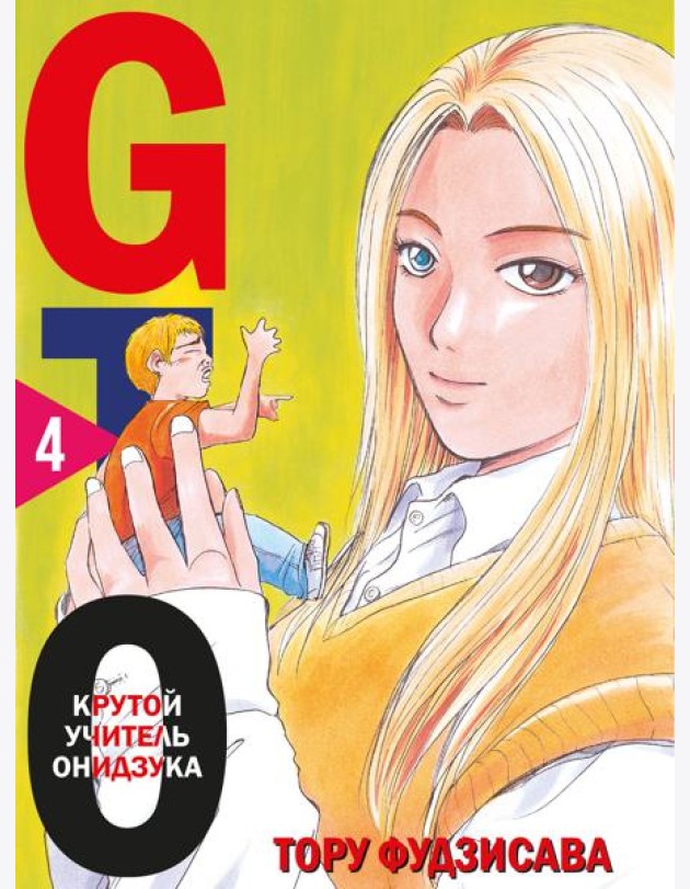 GTO. Крутой учитель Онидзука. Кн. 4