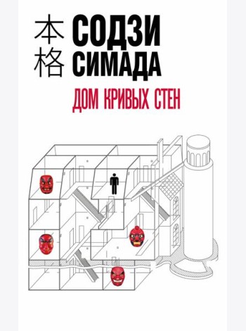 Дом кривых стен