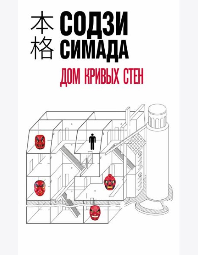 Дом кривых стен