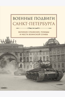 Военные подвиги Санкт-Петербурга