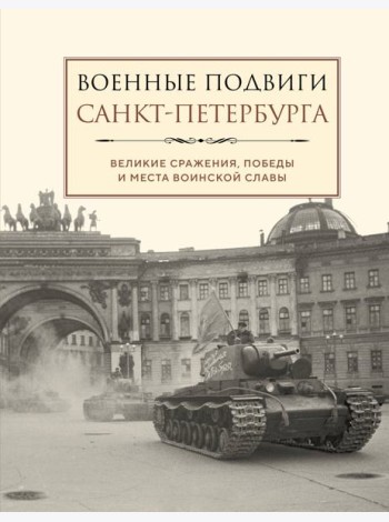 Военные подвиги Санкт-Петербурга