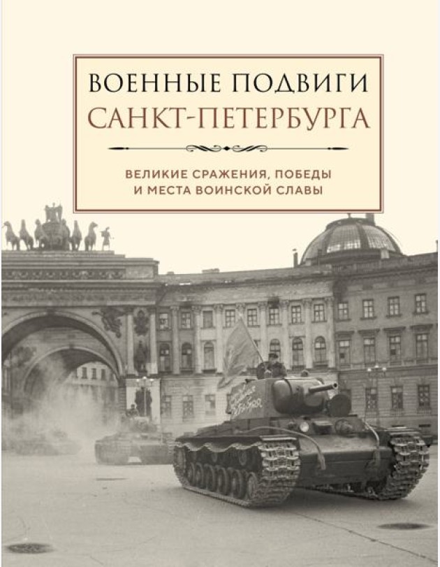 Военные подвиги Санкт-Петербурга