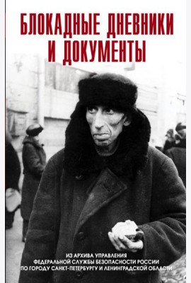 Блокадные дневники и документы. 1941-1944гг. Из архива Управления ФСБ России по городу Санкт-Петербургу и Ленинградской области. 2-е изд, доп
