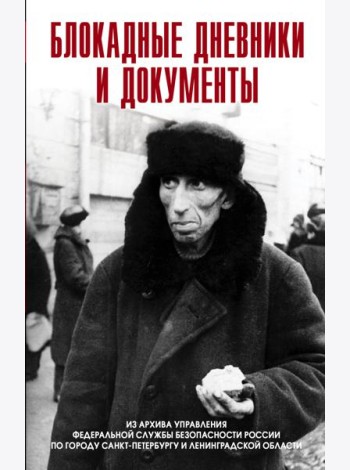 Блокадные дневники и документы. 1941-1944гг. Из архива Управления ФСБ России по городу Санкт-Петербургу и Ленинградской области. 2-е изд, доп