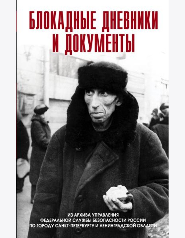 Блокадные дневники и документы. 1941-1944гг. Из архива Управления ФСБ России по городу Санкт-Петербургу и Ленинградской области. 2-е изд, доп