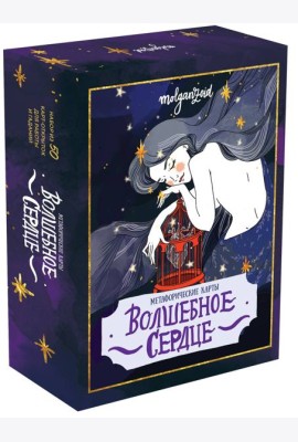 Волшебное сердце. Метафорические карты (50 карт-открыток для работы и гаданий)