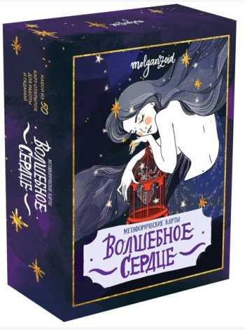 Волшебное сердце. Метафорические карты (50 карт-открыток для работы и гаданий)