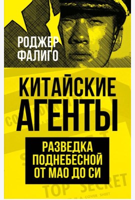 Китайские агенты. Разведка Поднебесной от Мао до Си