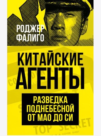 Китайские агенты. Разведка Поднебесной от Мао до Си