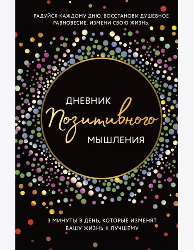Дневник позитивного мышления. 3 минуты в день, которые изменят вашу жизнь к лучшему.