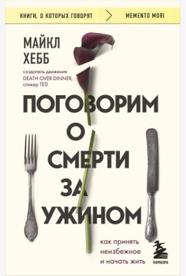 Поговорим о смерти за ужином. Как принять неизбежное и начать жить