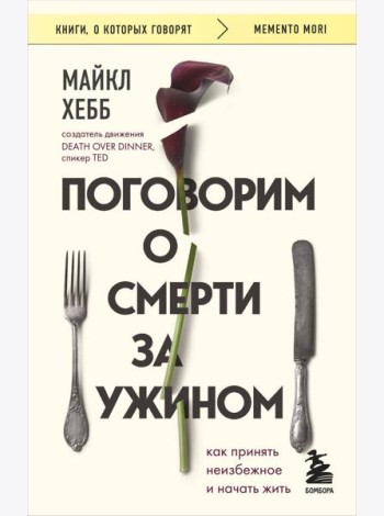 Поговорим о смерти за ужином. Как принять неизбежное и начать жить