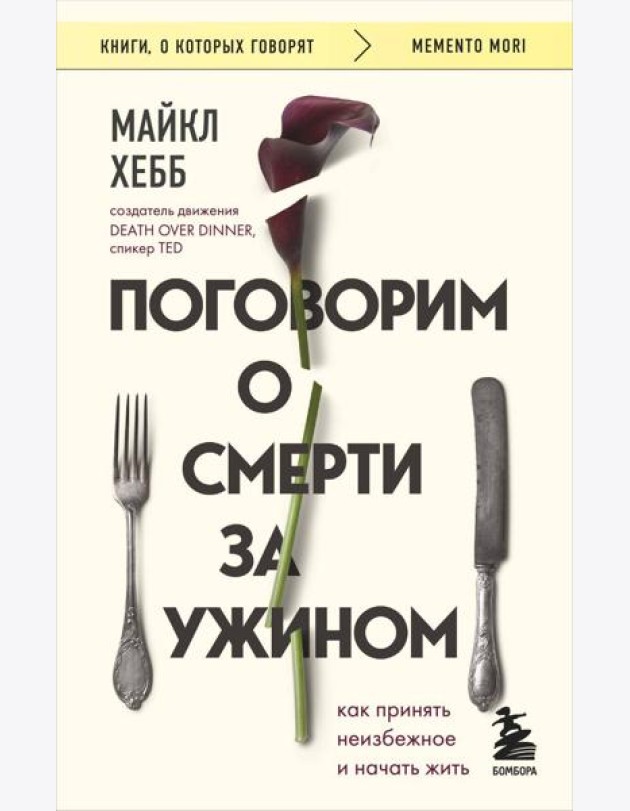 Поговорим о смерти за ужином. Как принять неизбежное и начать жить