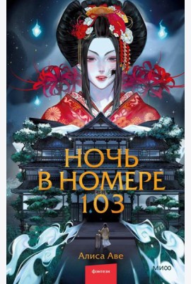 Ночь в номере 103