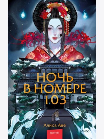 Ночь в номере 103