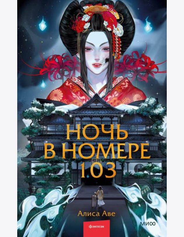 Ночь в номере 103