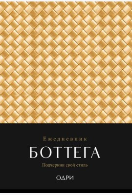 Ежедневник Боттега. Подчеркни свой стиль (золотой, недатированный)