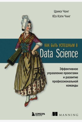 Как быть успешным в Data Science: эффективное управление проектами и развитие профессиональной команды