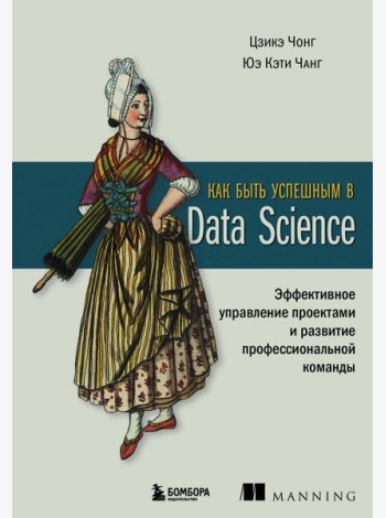 Как быть успешным в Data Science: эффективное управление проектами и развитие профессиональной команды