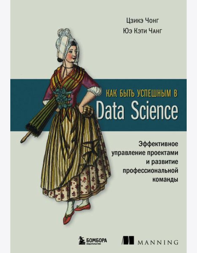 Как быть успешным в Data Science: эффективное управление проектами и развитие профессиональной команды