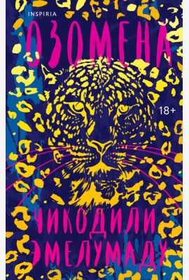 Озомена