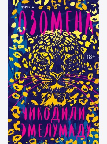 Озомена