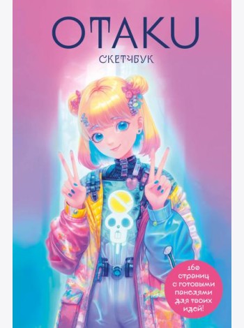 Otaku's Sketchbook. C сеткой для манги