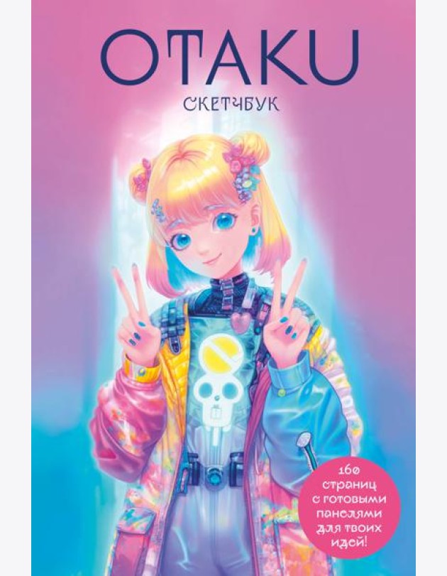 Otaku's Sketchbook. C сеткой для манги