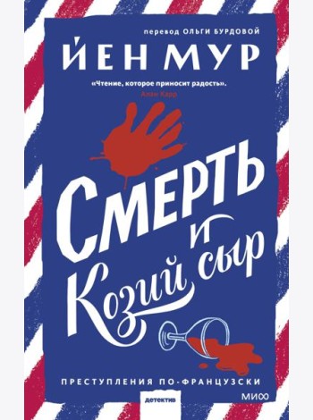 Смерть и козий сыр