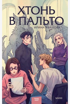Хтонь в пальто
