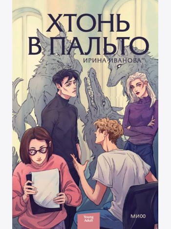 Хтонь в пальто