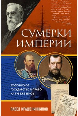 Сумерки империи. Российское государство и право на рубеже веков