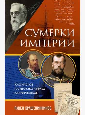 Сумерки империи. Российское государство и право на рубеже веков