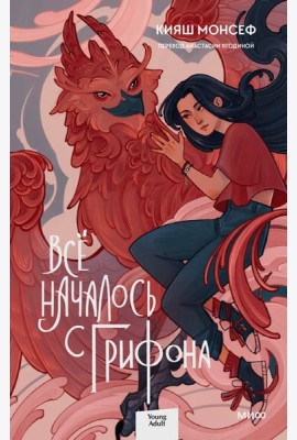 Всё началось с грифона