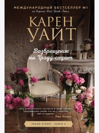 Возвращение на Трэдд-стрит