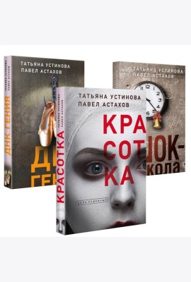 Комплект из 3-х книг: Красотка + ДНК гения + Шок-школа