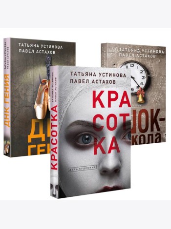 Комплект из 3-х книг: Красотка + ДНК гения + Шок-школа